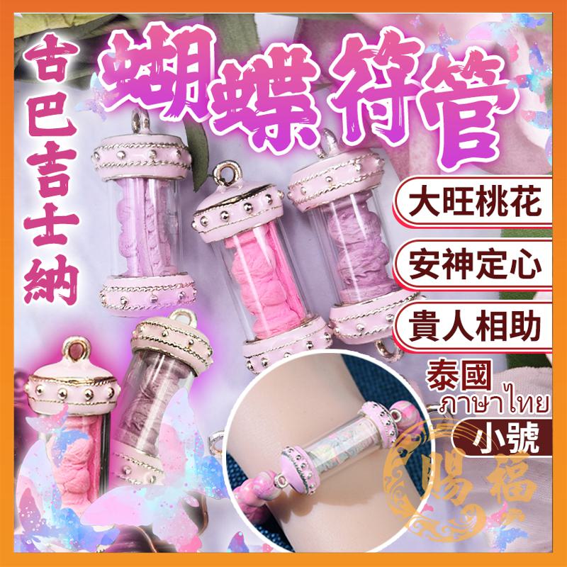 泰國 佛牌 蝴蝶符管 符管 蝴蝶符管手鍊 小號 改善人緣 符管手鍊 招人緣 招桃花 順心 提升人氣 賜福堂