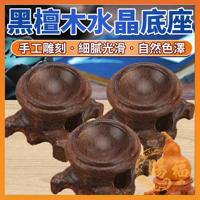 佛具 黑檀木水晶底座 水晶底 黑檀木 葫蘆底座 托盤 木雕底座黑檀木木雕底座 木雕 黑檀木底座 賜福堂