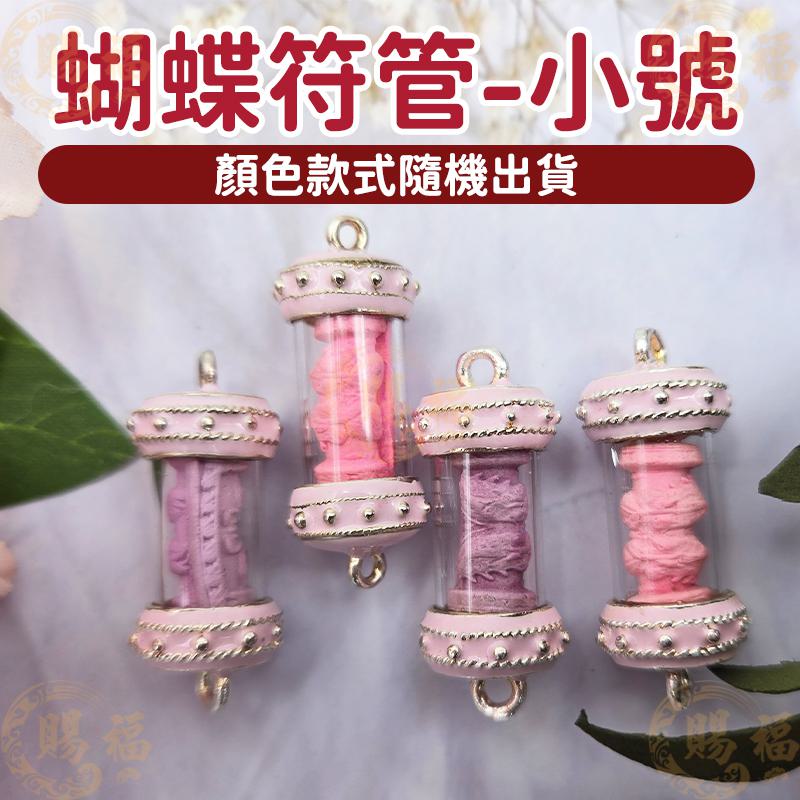 泰國 佛牌 蝴蝶符管 符管 蝴蝶符管手鍊 小號 改善人緣 符管手鍊 招人緣 招桃花 順心 提升人氣 賜福堂
