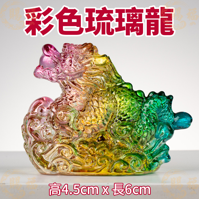 琉璃吉祥龍 琉璃龍 琉璃水晶龍 水晶 水晶龍 琉璃 琉璃擺件 水晶龍擺件 龍年 龍 吉祥 賜福金香佛具