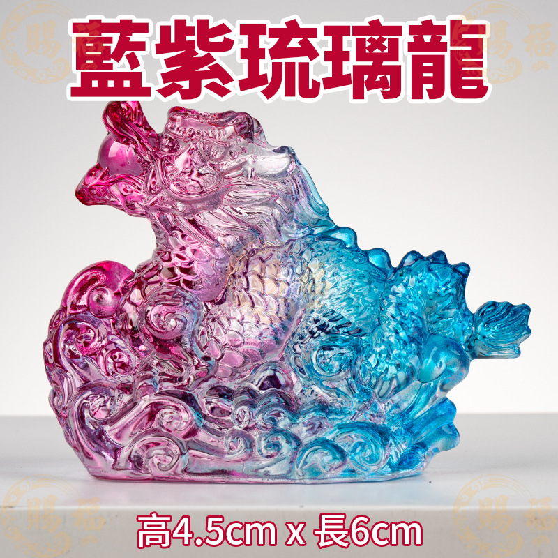 琉璃吉祥龍 琉璃龍 琉璃水晶龍 水晶 水晶龍 琉璃 琉璃擺件 水晶龍擺件 龍年 龍 吉祥 賜福金香佛具