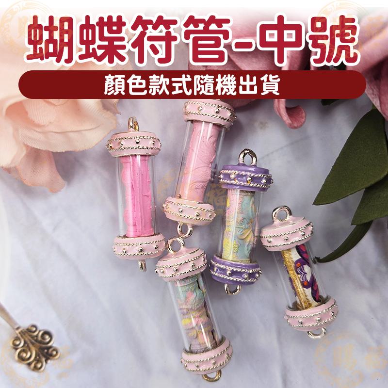 泰國 佛牌 蝴蝶符管 符管 蝴蝶符管手鍊 小號 改善人緣 符管手鍊 招人緣 招桃花 順心 提升人氣 賜福堂