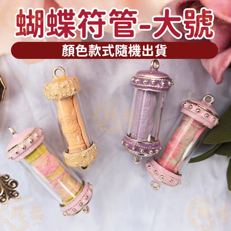 泰國 佛牌 蝴蝶符管 符管 蝴蝶符管手鍊 小號 改善人緣 符管手鍊 招人緣 招桃花 順心 提升人氣 賜福堂