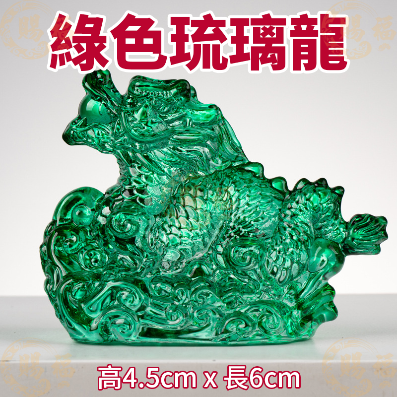 琉璃吉祥龍 琉璃龍 琉璃水晶龍 水晶 水晶龍 琉璃 琉璃擺件 水晶龍擺件 龍年 龍 吉祥 賜福金香佛具