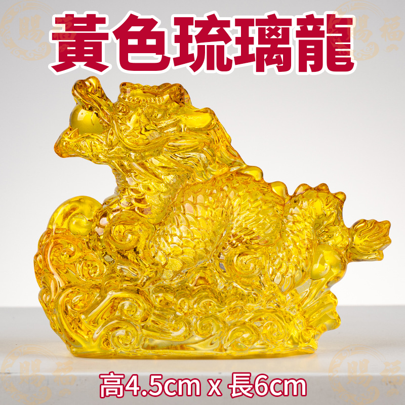 琉璃吉祥龍 琉璃龍 琉璃水晶龍 水晶 水晶龍 琉璃 琉璃擺件 水晶龍擺件 龍年 龍 吉祥 賜福金香佛具