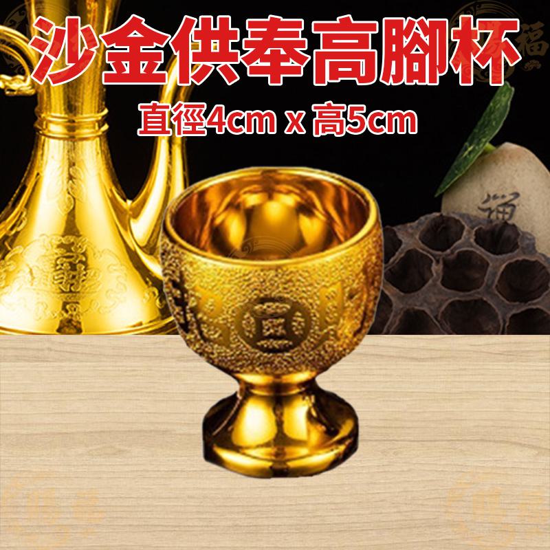 供奉杯 沙金供奉高腳杯 高腳杯 供奉高腳杯 酒杯 供俸酒杯 高腳酒杯 供奉杯 杯子 沙金酒杯 賜福堂
