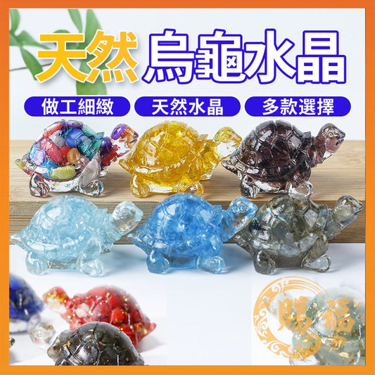 天然烏龜水晶 水晶 烏龜 屬天然水晶 烏龜水晶擺設 擺設 風水 水晶能量 烏龜擺設 水晶療育 居家裝飾 賜福堂