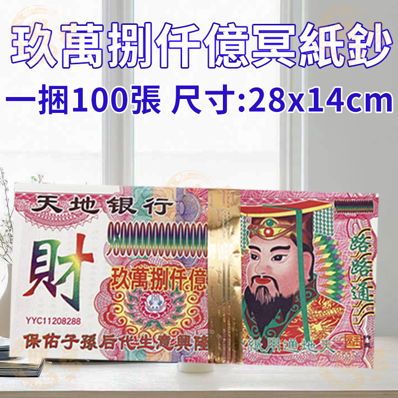 冥府冥鈔紙鈔 冥鈔 紙鈔 冥紙 金紙 清明節 祭祀用品 紙錢 掃墓 拜拜用具 賜福堂