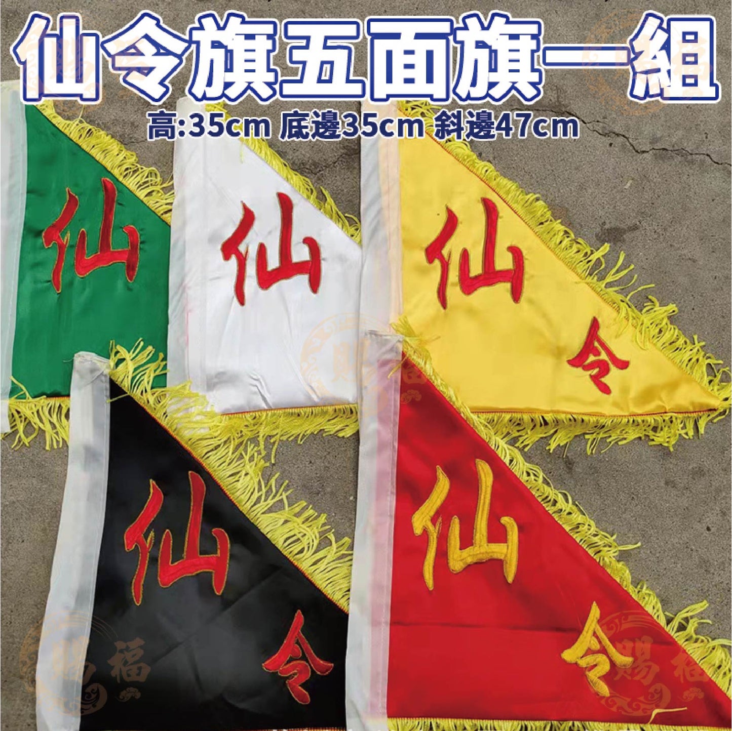 五色五方令旗 組售 五方令旗 五令旗 五色令旗 旗幟 旗子 令旗 刺繡三角旗 龍旗 鳳凰旗 八卦旗 五色旗 賜福金香佛具