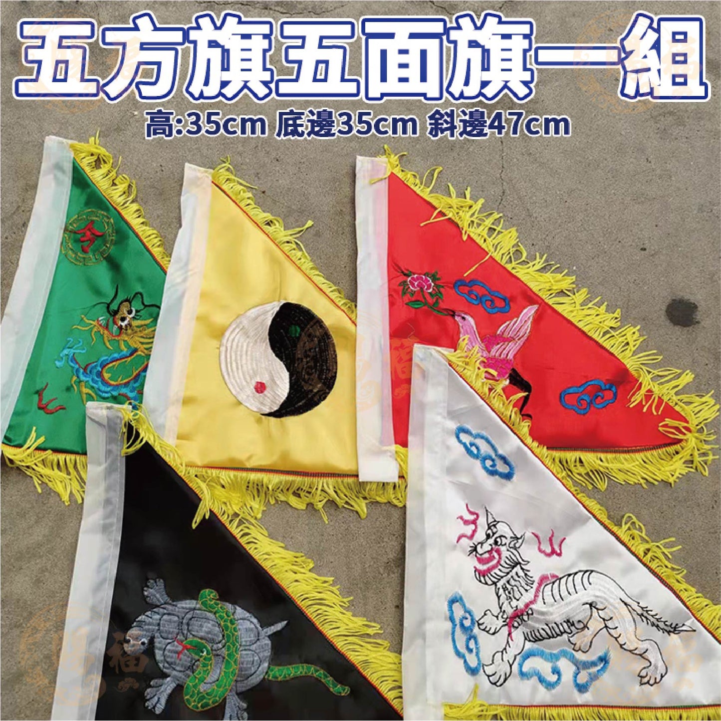 五色五方令旗 組售 五方令旗 五令旗 五色令旗 旗幟 旗子 令旗 刺繡三角旗 龍旗 鳳凰旗 八卦旗 五色旗 賜福金香佛具